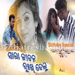 Sara Jiban Dukh Delu - New Sambalpuri Song